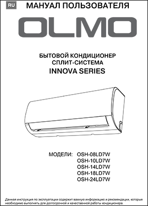 Инструкция с эксплуатации кондиционеров OLMO, серия INNOVA SERIES (без инвертора)