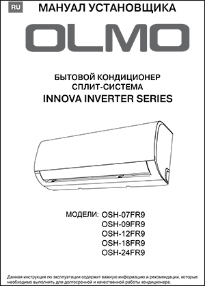 Инструкция с эксплуатации кондиционеров OLMO, серия INNOVA INVERTER SERIES (без инвертора)