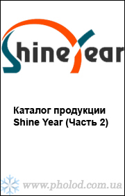 Каталог продукции Shine Year 2016 (Часть 2)