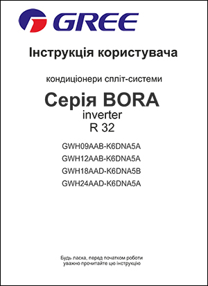 Інструкція з експлуатації кондиціонерів Gree серії Bora (R32)