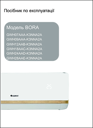 Инструкция с эксплуатации кондиционеров Gree серии Bora (без инвертора)