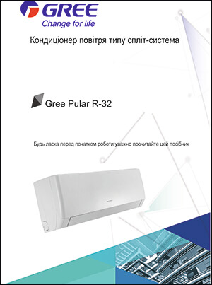 Інструкція з експлуатації кондиціонерів Gree серії Pular