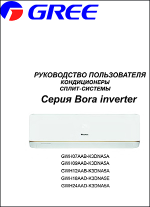 Інструкція з експлуатації кондиціонерів Gree серії Bora (R410)