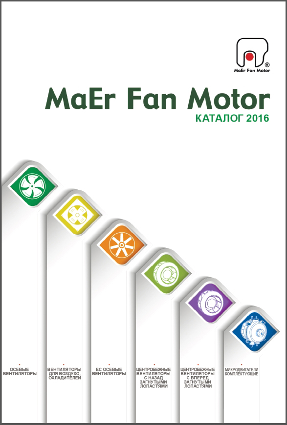 MaEr Fan Motor (Каталог 2016)