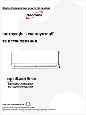 Інструкція з експлуатації та монтажу кондиціонерів Neoclima, серія Skycold Nordic Inverter