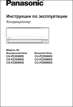 Инструкция с эксплуатации кондиционеров Panasonic, серии Super Compact