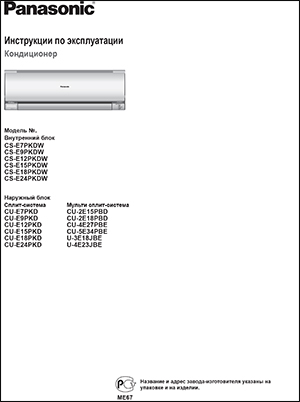 Инструкция с эксплуатации кондиционеров Panasonic, серии Deluxe
