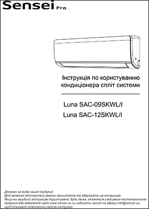 Інструкція по користуванню внурішнього блоку кондиціонерів SENSEI «Luna Inverter PRO»