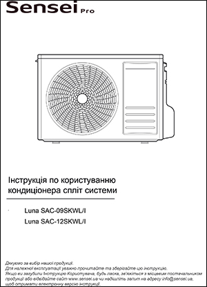 Інструкція по користуванню зовнішнього блоку кондиціонерів SENSEI «Luna Inverter PRO»
